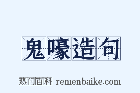鬼嚎造句是什么意思的图片